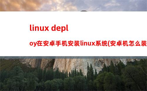 linux deploy在安卓手机安装linux系统(安卓机怎么装linux)